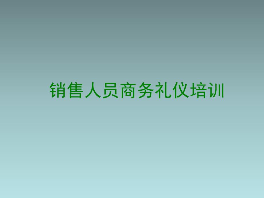 销售人员商务礼仪培训_第1页