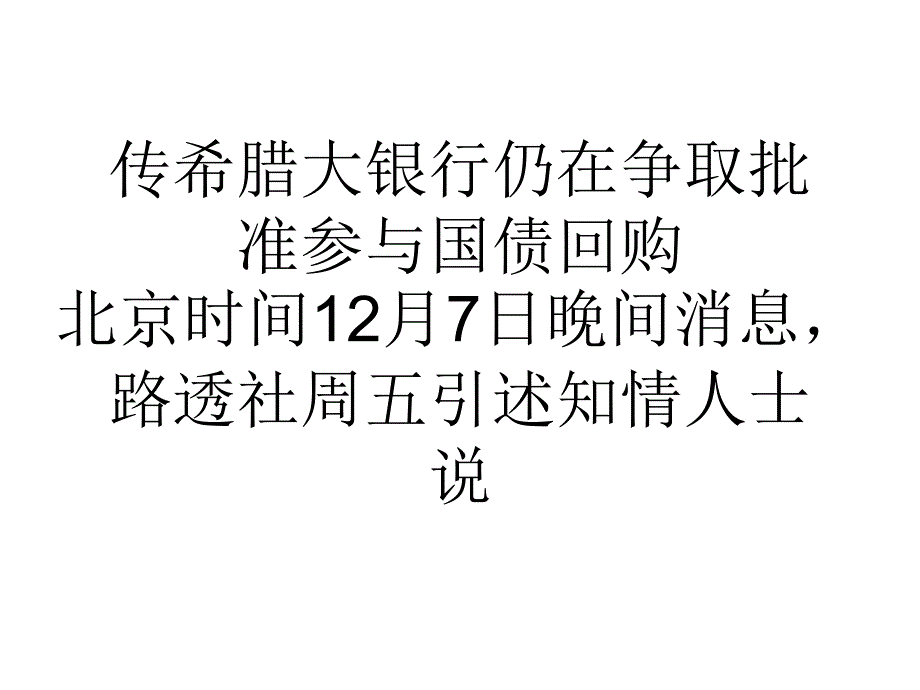 传希腊大银行仍在争取批准参与国债回购_第1页