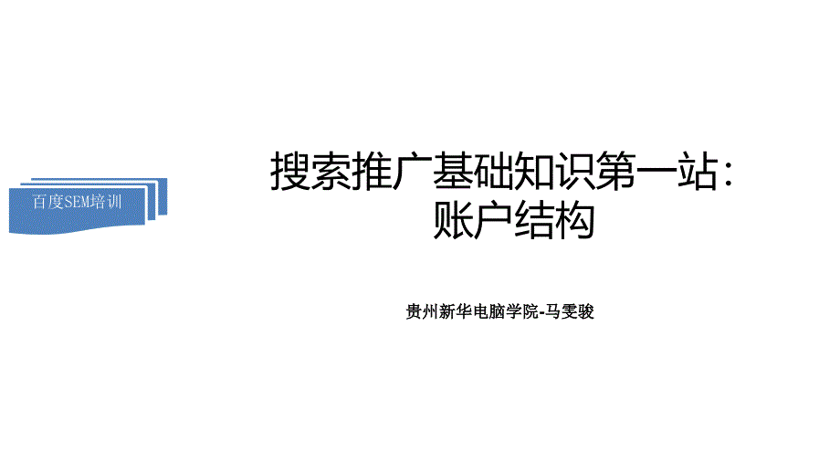 02搜索推广基础知识第一站：账户结构_第1页