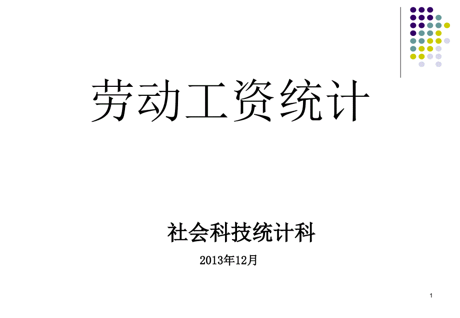 XXXX劳动工资年报培训_第1页