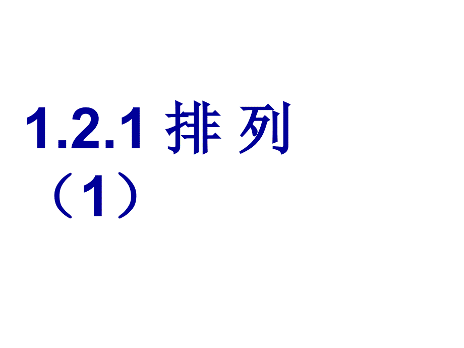 1.2.1排列(优质课课件)1-2课时_第1页