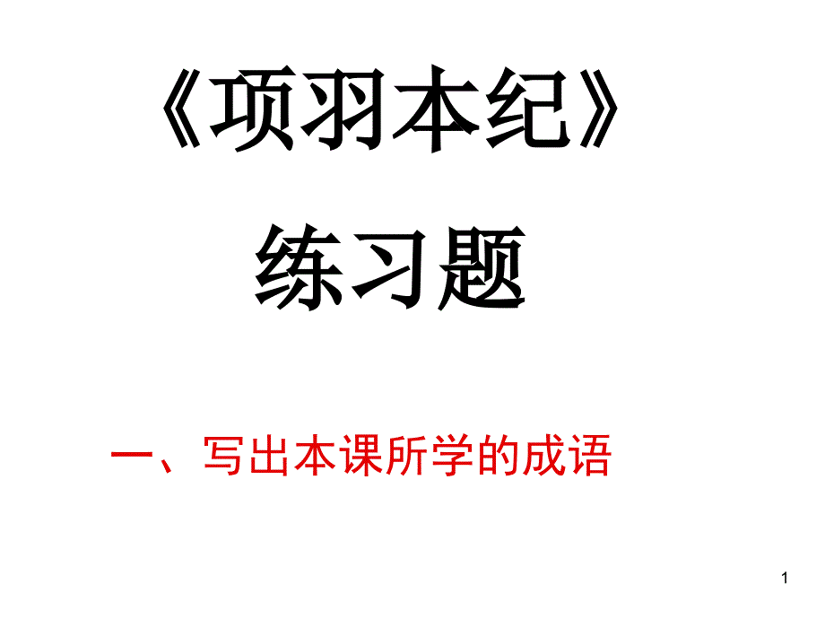 《项羽本纪》练习题_第1页