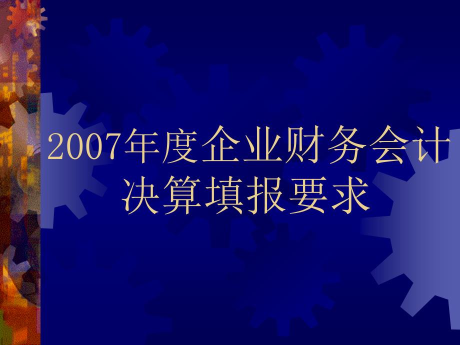 XXXX年度企业财务会计决算填报要求_第1页