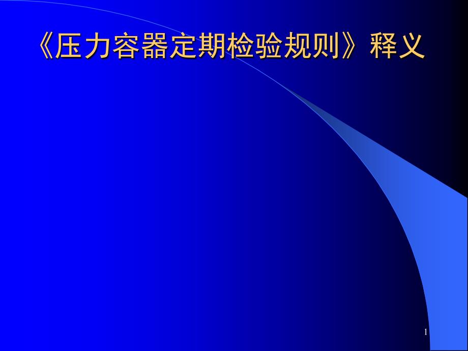 《压力容器定期检验规则》释义_第1页