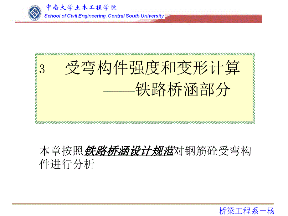 铁路桥梁混凝土受弯构件正截面承载力计算(容许应力法)课件_第1页