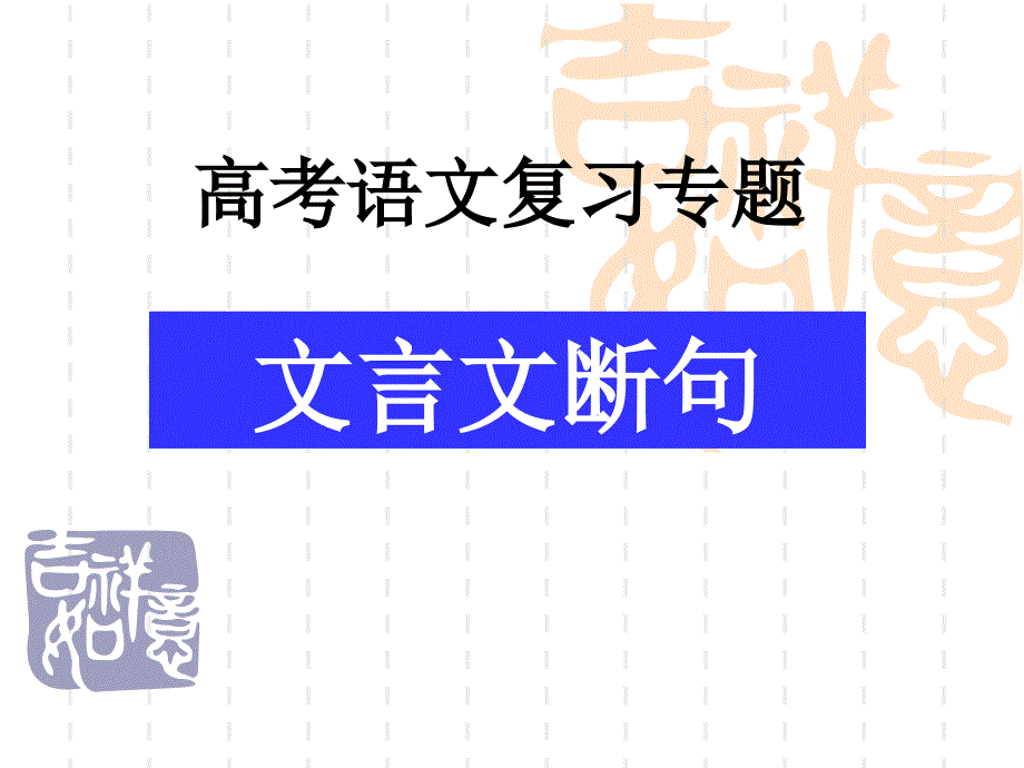 2018高考复习文言文断句_第1页