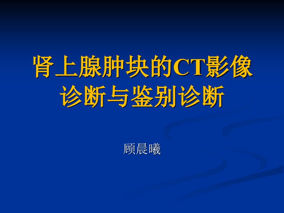 肾上腺肿块的CT影像诊断与鉴别~_第1页