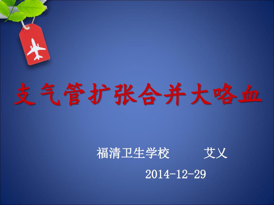 支气管扩张合并大咯血的护理要点_第1页