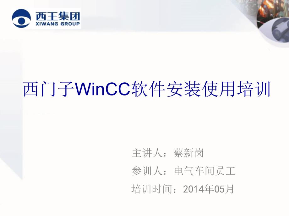 西门子WinCC软件安装使用培训_第1页