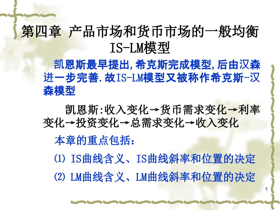 《宏观经济学》课件第4章 产品市场和货币市场的一般均衡_第1页