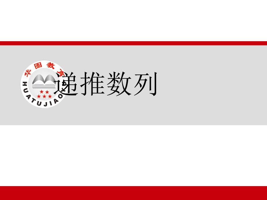 行测 数字推理 递推数列_第1页