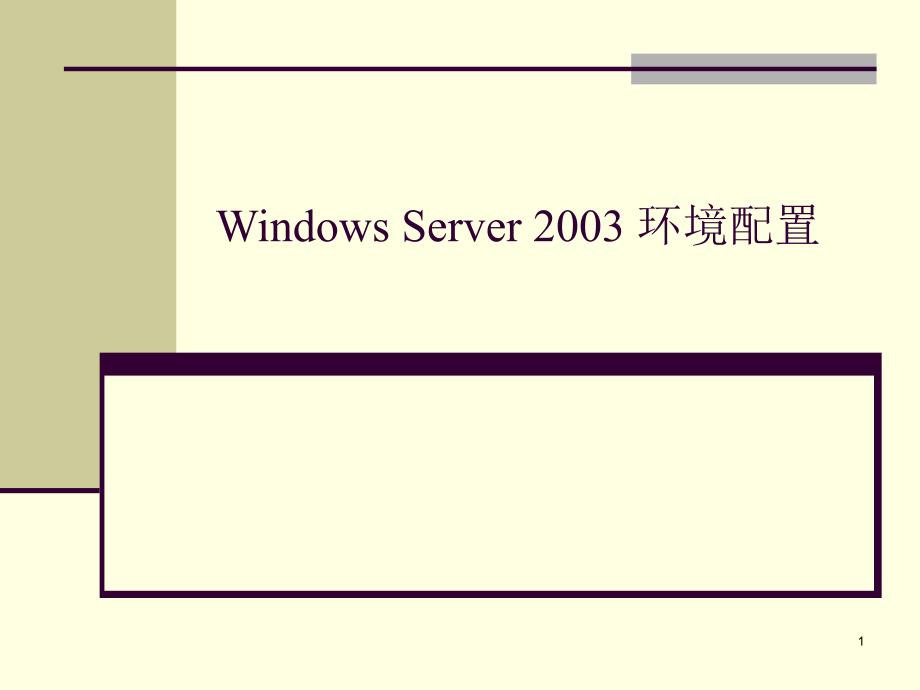 WindowsServer2003环境配置_第1页