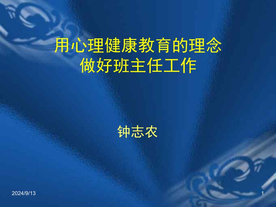 《用心理健康教育理念做好班主任工作》讲座课件_第1页