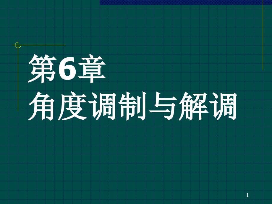 高频角度调制与解调课件_第1页