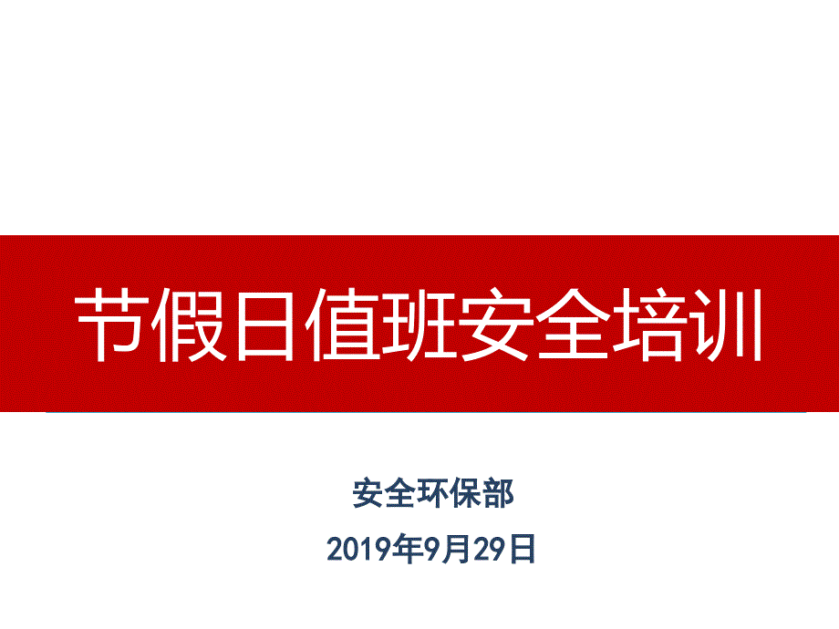 2019年节假日值班安全培训_第1页