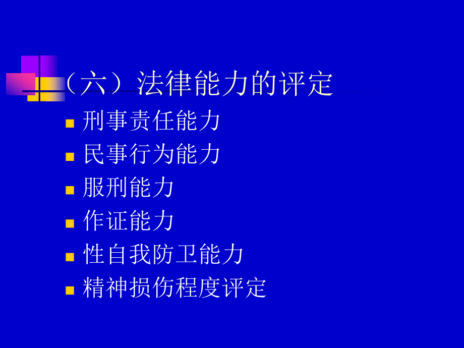 司法精神病学总论(二)_第1页