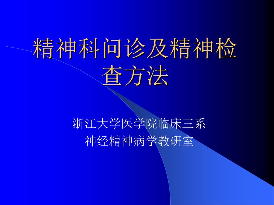 精神科问诊及精神检查方法_第1页