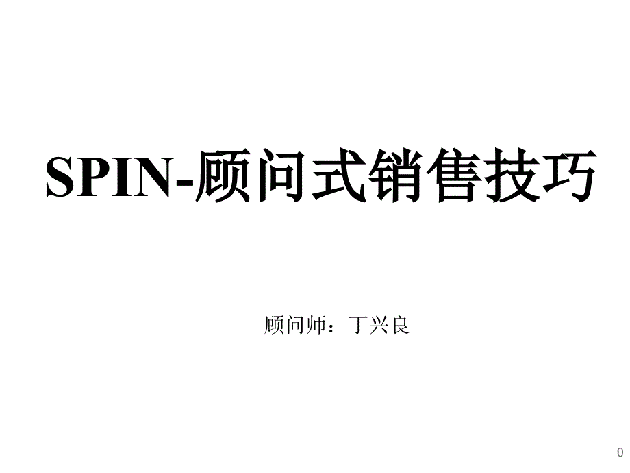 SPIN-顾问式销售技巧培训讲义_第1页