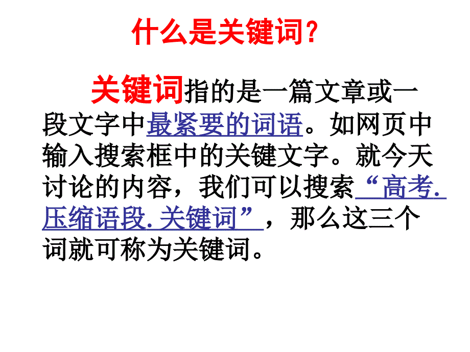 高考语文复习之如何提取关键词_第1页