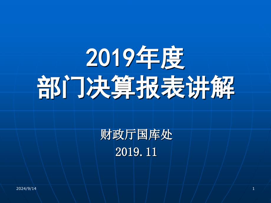 2019年度部门决算报表讲解_第1页