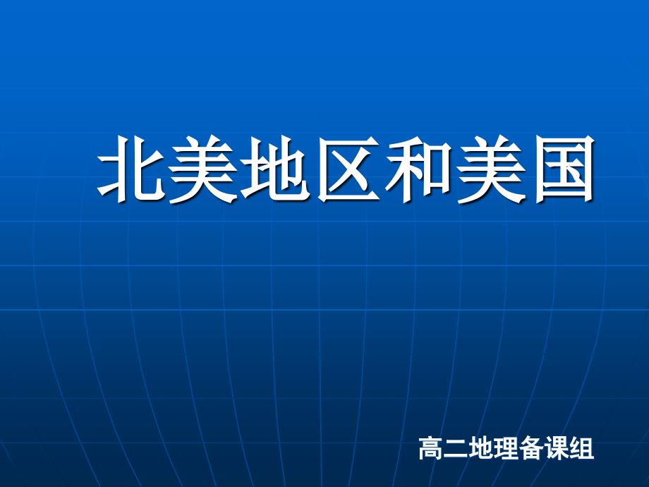 (高中地理)区域地理课件--北美概述(含美国加拿大)_第1页