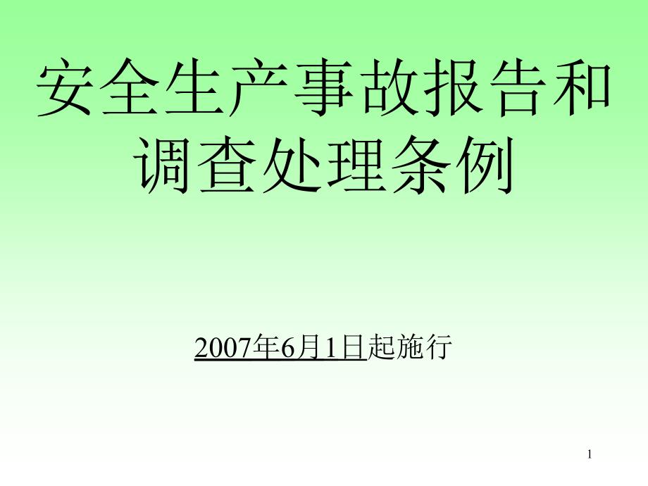 安全生产事故处理条例课件_第1页