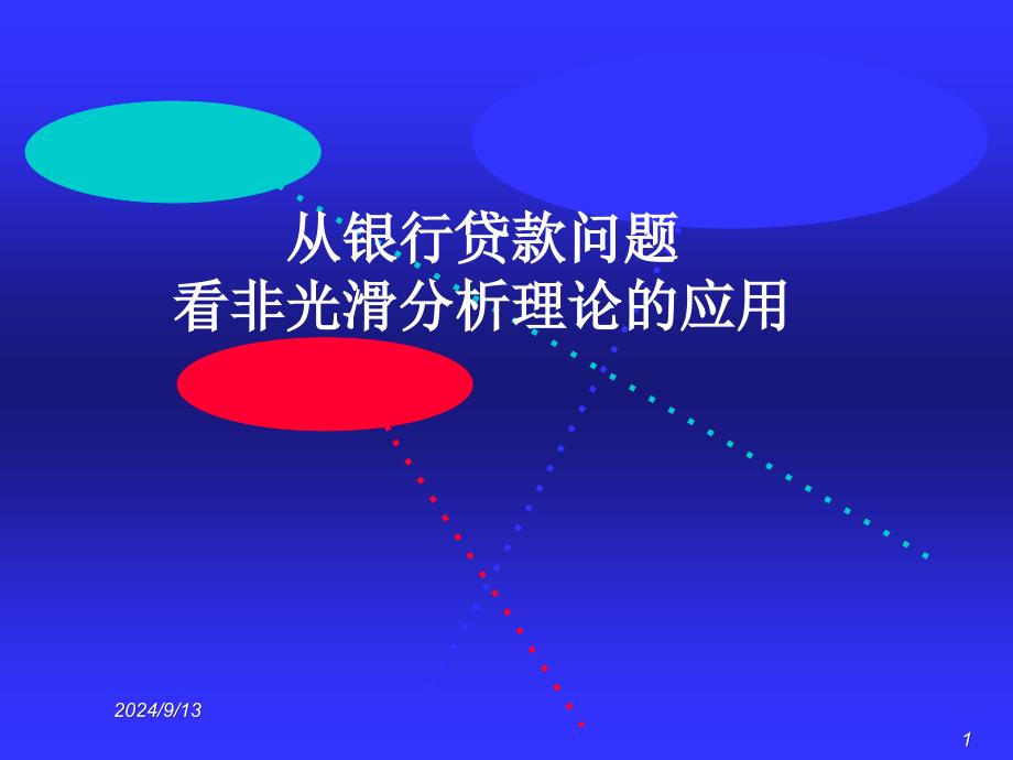 从银行贷款问题看非光滑分析理论的应用_第1页