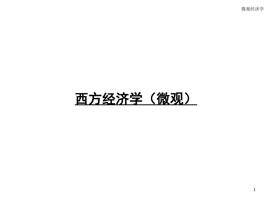 《西方经济学》课件 第1讲 经济学研究什么_第1页