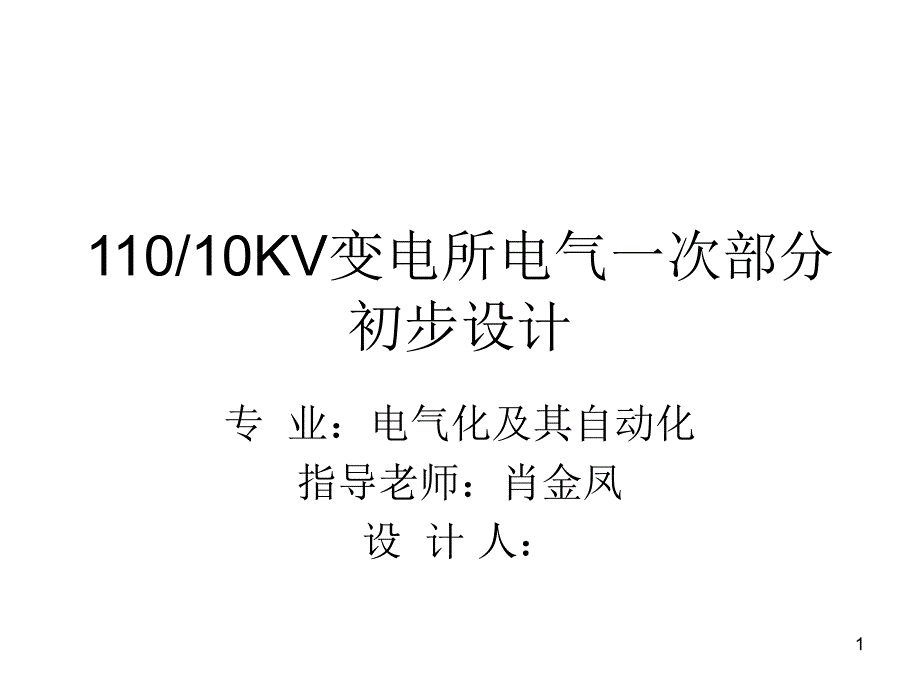 变电所电气一次部分初步设计_第1页