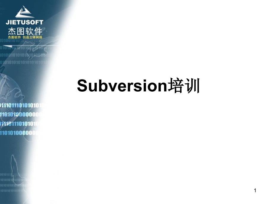 Subversion使用培训_第1页