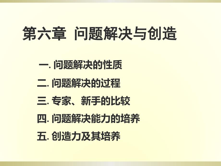 教育心理学第六章问题解决_第1页