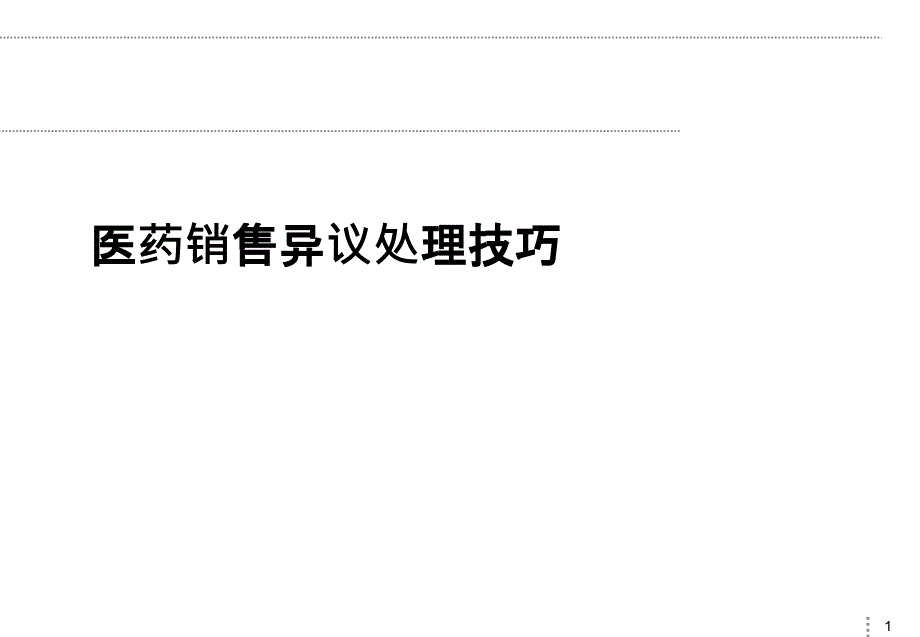 产品销售异议识别与实战演练处理技巧_第1页