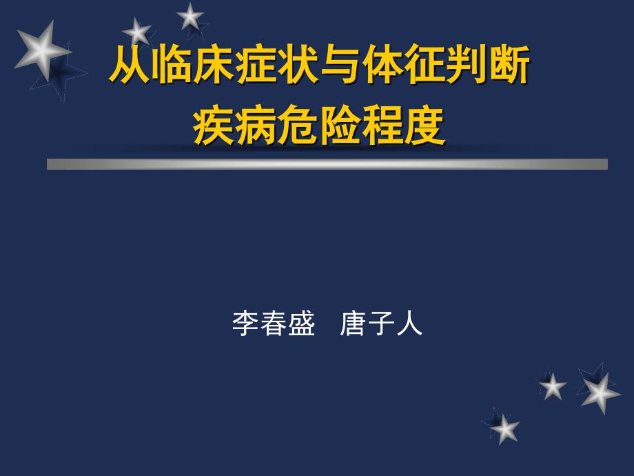 从临床症状与体征判定疾病的危险程度_第1页