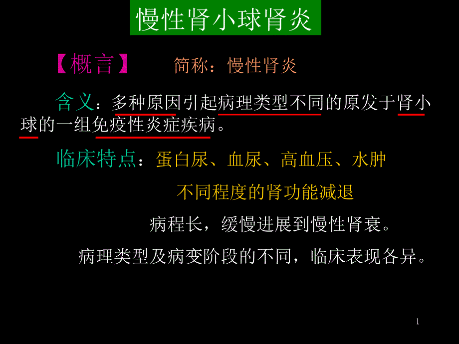 【概言】简称慢性肾炎含义多种原因引起病理类型不同_第1页