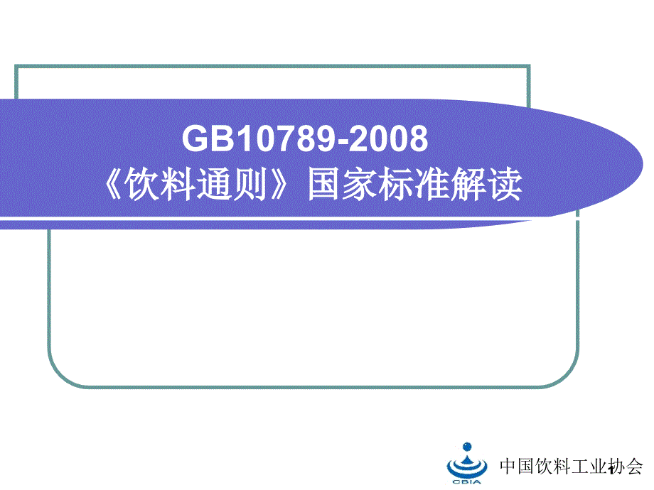 《饮料通则》国家标准解读_第1页