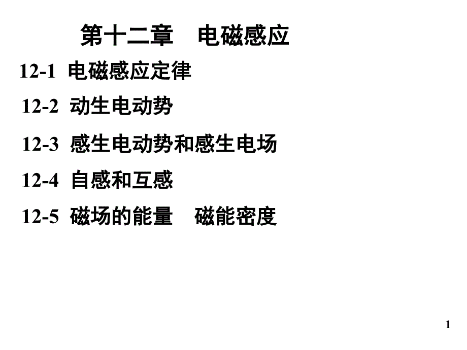 大学物理电磁感应知识小结_第1页