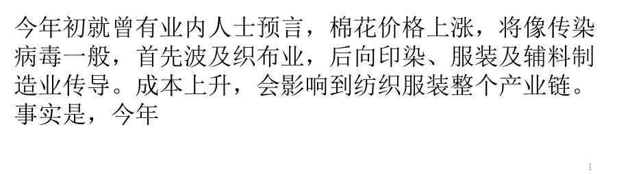 “棉花涨价症候群”爆发 济南秋装上市价涨两成_第1页