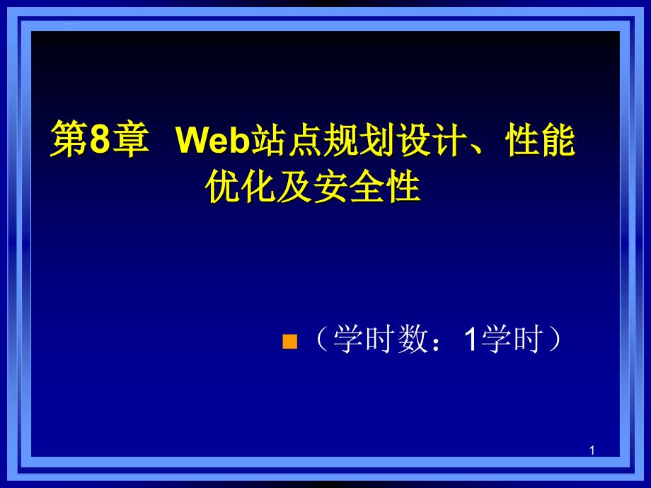 Web站点规划设计性能优化及安全性_第1页