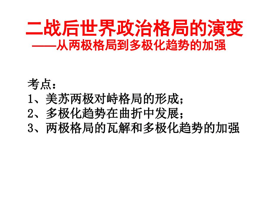 2019届高三一轮复习世界近现代史—— 二战后国际关系_第1页