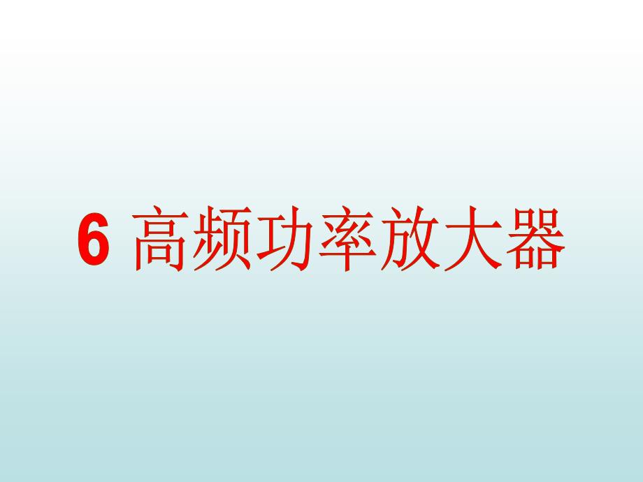 高频电路高频功率放大器课件_第1页