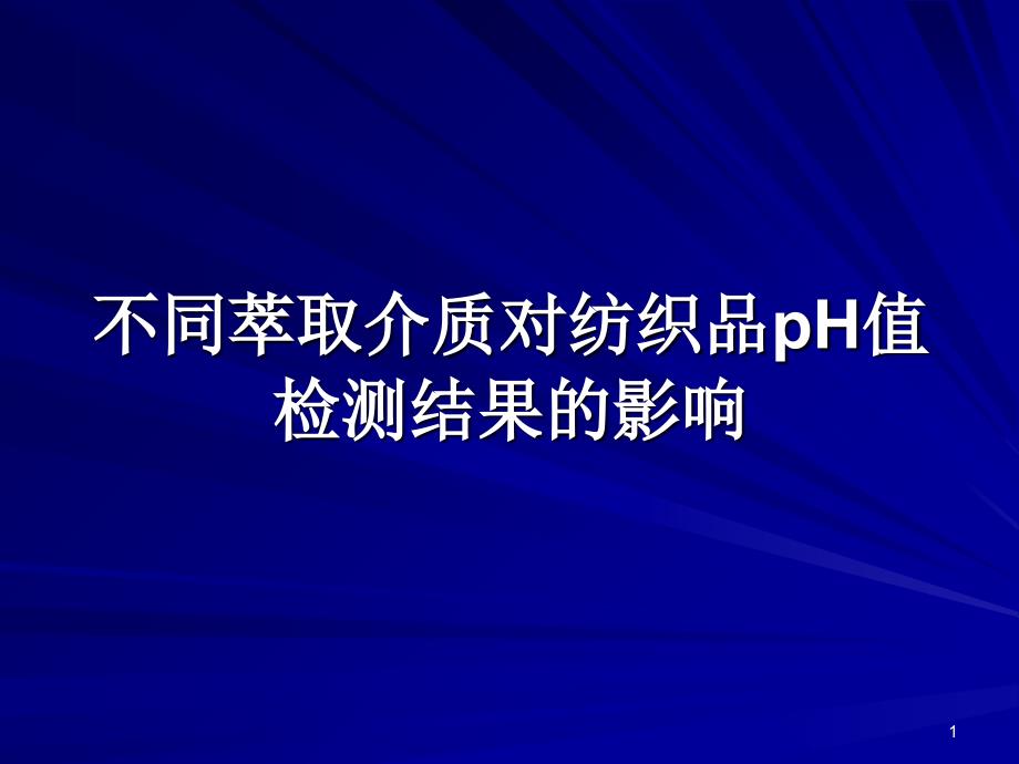 不同萃取介质对纺织品pH值检测_第1页