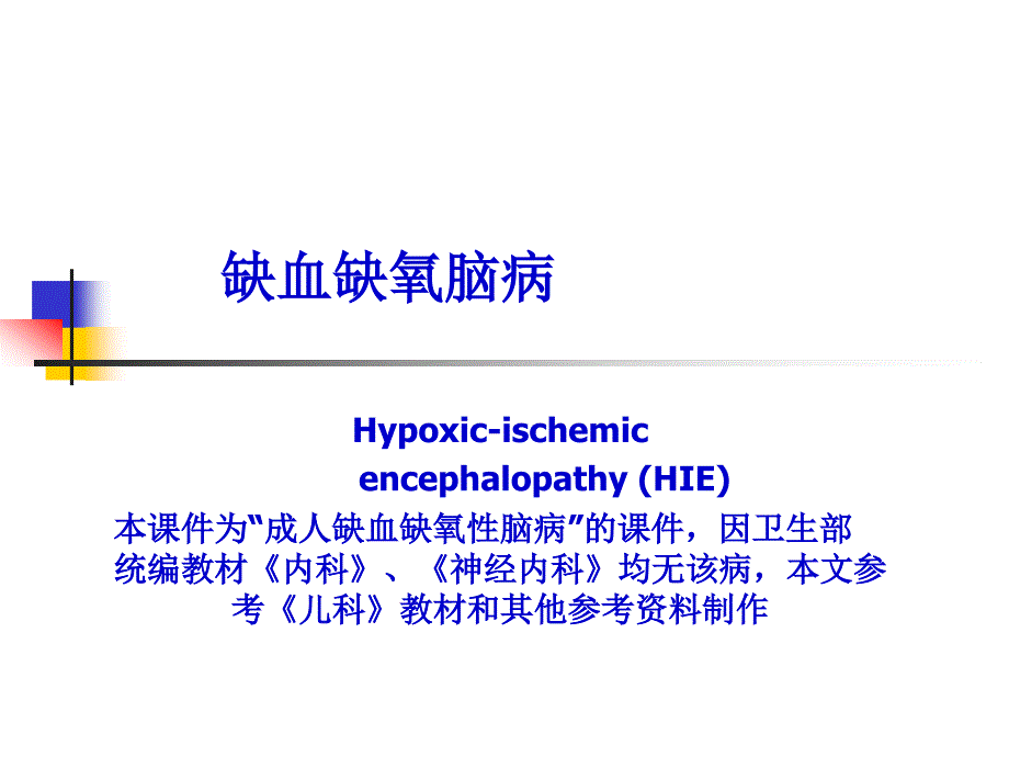 缺血缺氧性脑病详解_第1页