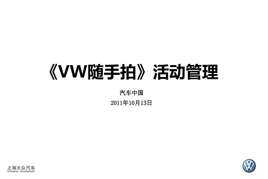 《VW随手拍》活动管理_2011.10.13_第1页