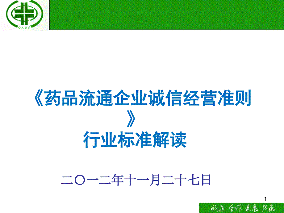 《药品流通企业诚信经营准则》行业标准二〇一二年十一_第1页