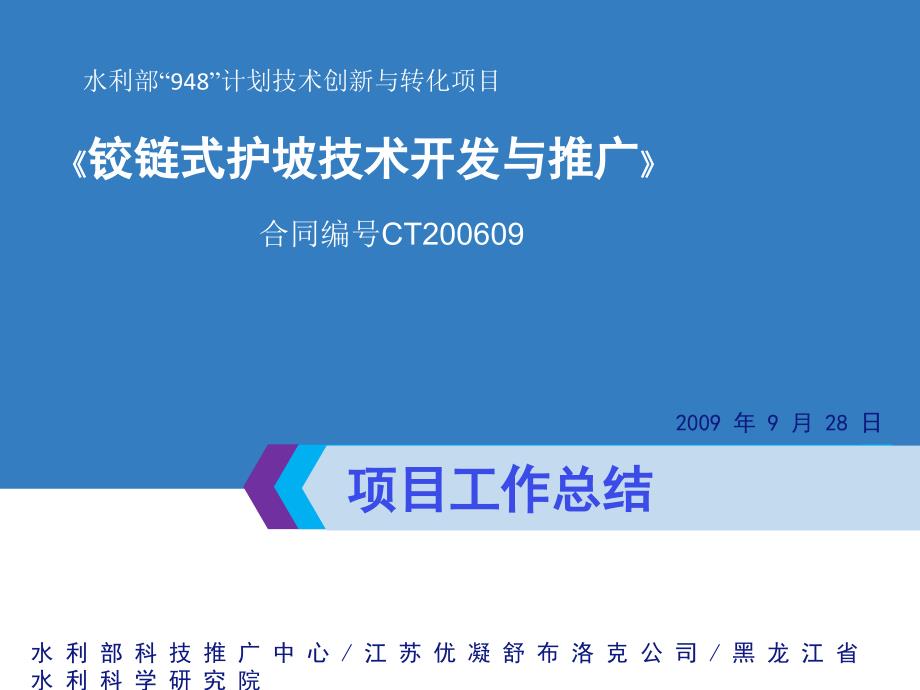 铰链式护坡技术开发与推广课件_第1页