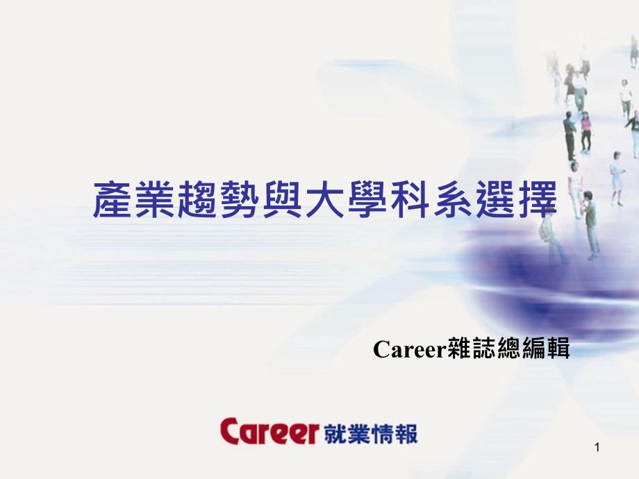 产业趋势与大学科系选择 career杂志总编辑_第1页