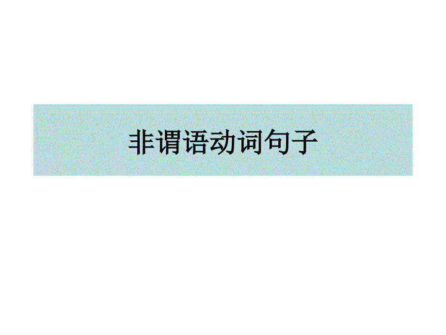 非谓语动词句子_第1页