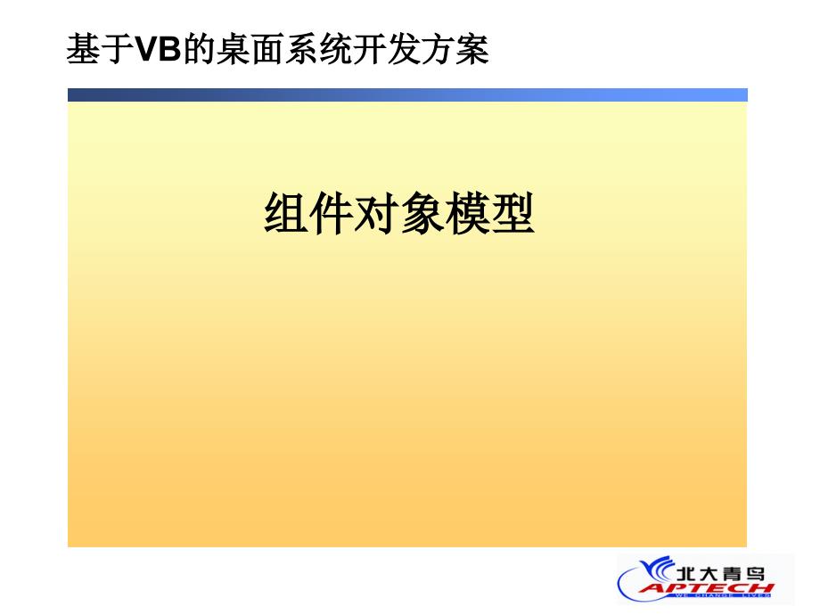 VB_DESK_T5_北大青鸟VB学习教材_第1页