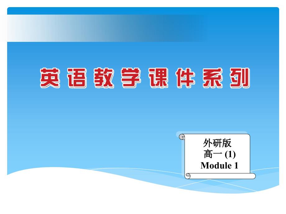 外研社英语课件：Module1 My First Day at Senior High Reading and Language Points课件(外研版必修1)_第1页