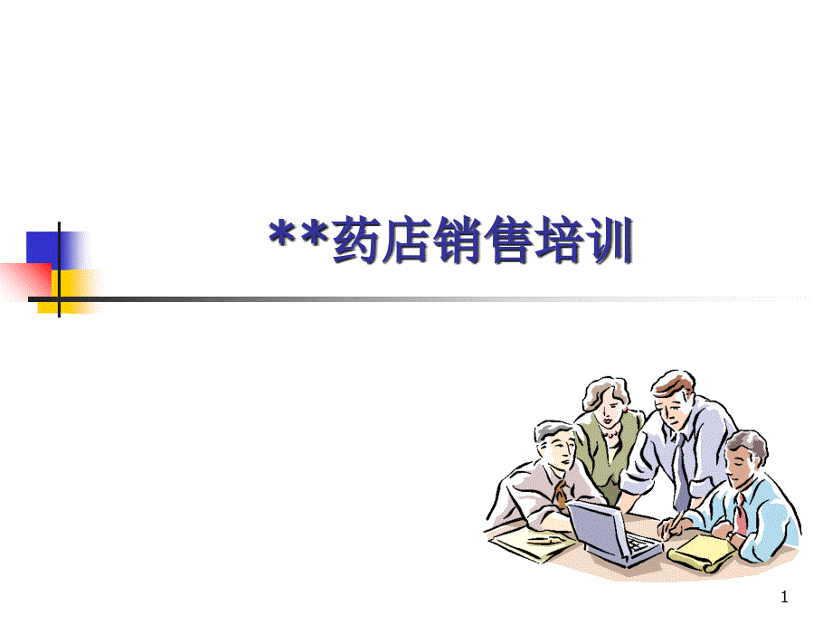 XX药店销售培训（PPT 50）_第1页